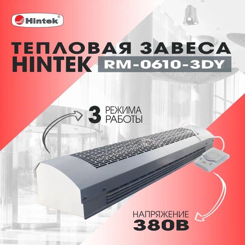 Завеса тепловая 6кВт 380В ТЭН RM-0610-3D-Y HINTEK 05.000094