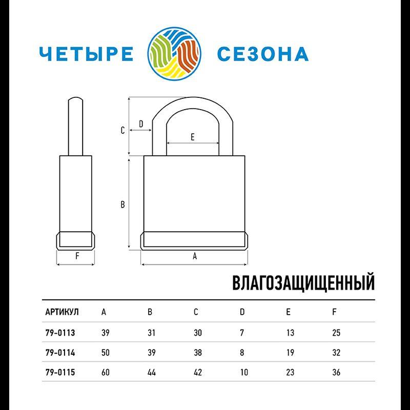 Замок навесной ВЗ-50 ЧЕТЫРЕ СЕЗОНА 79-0115