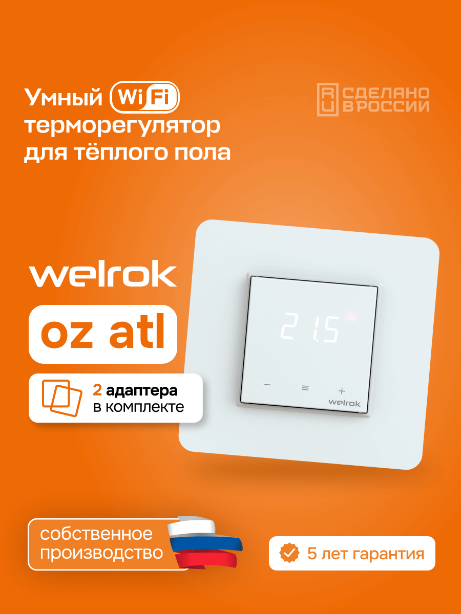 Умный Wi-Fi терморегулятор для теплого пола Welrok oz atl