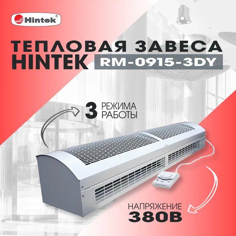 Завеса тепловая 9кВт 380В ТЭН RM-0915 3D-Y HINTEK 05.000041