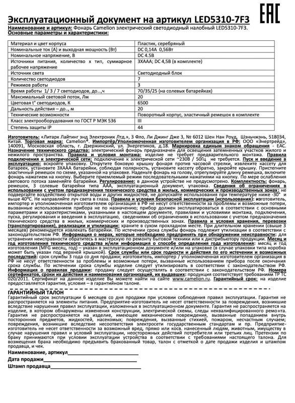 Налобный  фонарь LED5310-7F3 (7LED 3 режима; 3хR03 в комплекте; метал.) Camelion 7534
