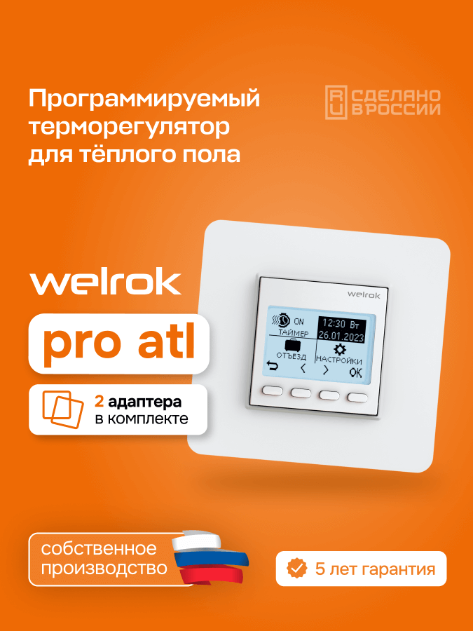 Терморегулятор для теплого пола Welrok pro atl