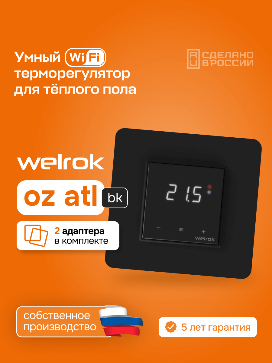 Умный Wi-Fi терморегулятор для теплого пола Welrok oz bk atl