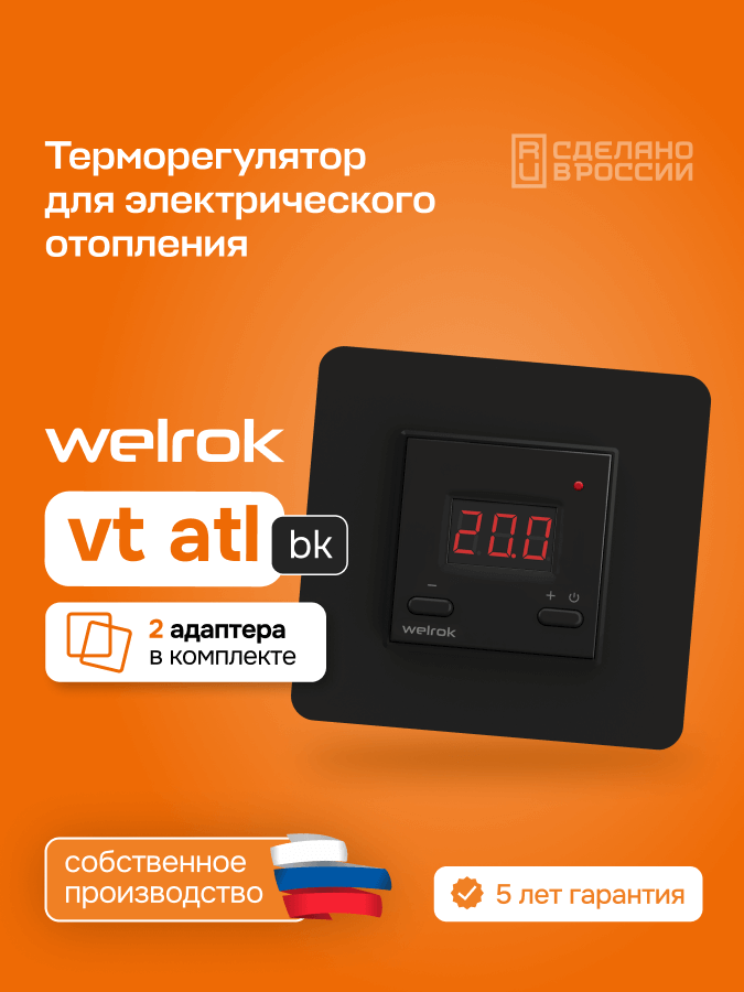Терморегулятор Welrok vt bk atl