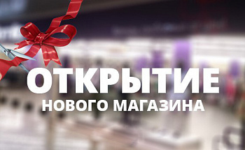 Открытие нового магазина